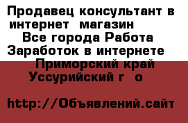 Продавец-консультант в интернет -магазин ESSENS - Все города Работа » Заработок в интернете   . Приморский край,Уссурийский г. о. 